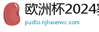 欧洲杯2024赛程时间表